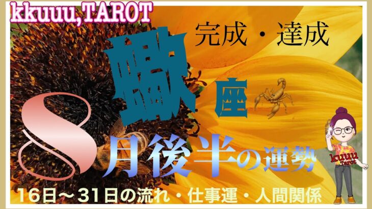 蠍座♏さん【8月後半の運勢✨️16日〜31日の流れ・仕事運・人間関係】頑張ってきたことの達成㊗️#直感リーディング #タロット占い #2023