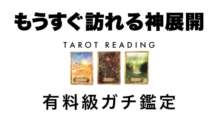 【タロット占い・再アップ】近々あなたに訪れる神展開を詳細リーディング🦄✨✨あなたの未来に何が起こる？🍀✨✨【当たる３択占い】