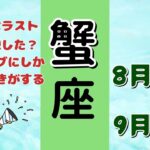 スゴすぎて爆笑してごめんなさい🤣蟹座♋️8月後半＋9月前半🌟タロットカードリーディング #占い #タロットカード #かに座の運勢 #対人運 #仕事運