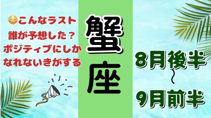 スゴすぎて爆笑してごめんなさい🤣蟹座♋️8月後半＋9月前半🌟タロットカードリーディング #占い #タロットカード #かに座の運勢 #対人運 #仕事運