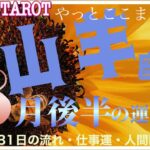 山羊座♑さん【8月後半の運勢✨16日〜31日の流れ・仕事運・人間関係】やっとここまで来たね✊#直感リーディング #タロット占い #2023