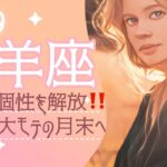 9月 牡羊座🌟バランスが絶妙✨大モテの月末に向けて個性を解き放って❣️🌟タロット&オラクル