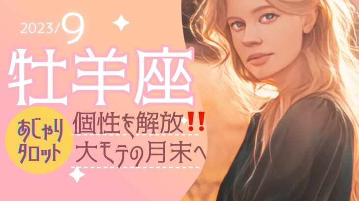 9月 牡羊座🌟バランスが絶妙✨大モテの月末に向けて個性を解き放って❣️🌟タロット&オラクル