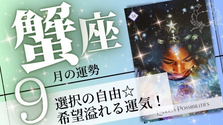 蟹座♋️2023年9月の運勢🌈可能性が広がる運気✨✨自分の未来を自分で選べる💖癒しと気付きのタロット占い🔮