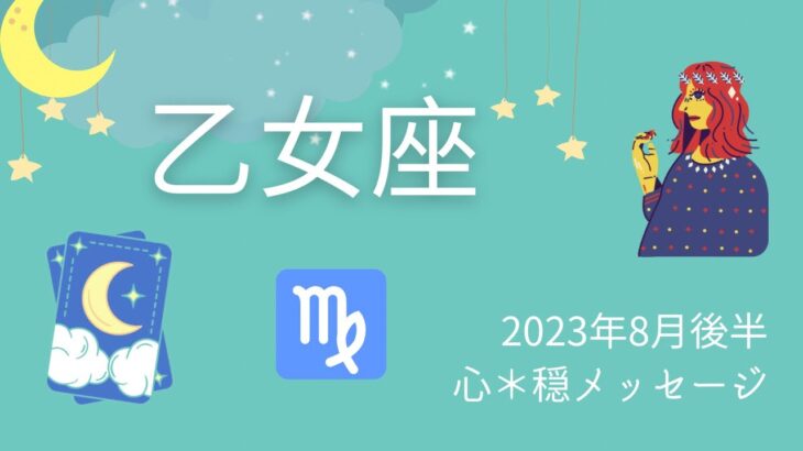 【おとめ座】8月後半♍️努力が認められ人生激変🌟🌈自分の思うままに💕