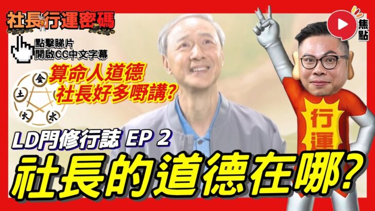 (CC中字) 算命人道德 v s 社長的旨意！︱#LD門修行誌 《#社長行運密碼︱EP 59》