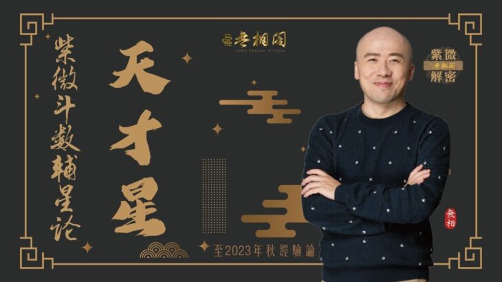 紫微斗數乙級星論 | 天才星 | 2023年乙級星講解《紫微解密》(字幕版)