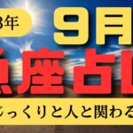 魚座♓️９月占い🔮カードリーディングた降りてきたメッセージ✨