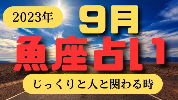 魚座♓️９月占い🔮カードリーディングた降りてきたメッセージ✨