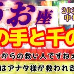 【魚座♓8月中旬運勢】千の手と千の眼を持つアナタ様は根っからの救い人！　たまにはアナタ様が救われる番でもい〜んじゃない♪♪　✡️4択で📬付き✡️　❨タロット占い❩