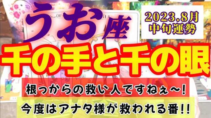 【魚座♓8月中旬運勢】千の手と千の眼を持つアナタ様は根っからの救い人！　たまにはアナタ様が救われる番でもい〜んじゃない♪♪　✡️4択で📬付き✡️　❨タロット占い❩