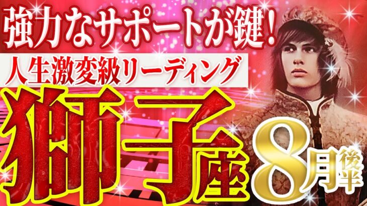 全獅子座に絶対に見てほしい【8月に現れる救世主】個人鑑定級タロット占い【仕事・転職・経営・管理・恋愛・片想い・複雑恋愛】