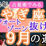 【やぎ座】9月の運勢⭐️占星術から解説！🍀全体運・起こりそうなこと【仕事運金運・恋愛運】