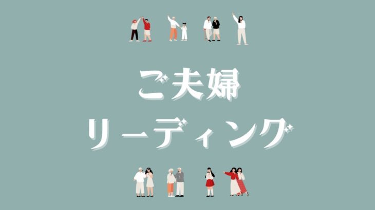 【厳しめの選択肢もあります】ご夫婦リーディング