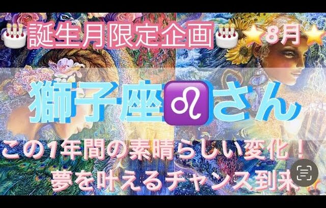 🎂誕生月限定企画🎂8月は獅子座♌️さん⭐️ここから1年間の素晴らしい変化‼️夢を叶えるチャンス到来✨