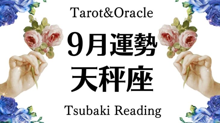 神回。何回奇跡を起こしちゃうの？ヤバすぎ天秤座の最高な９月起こること　見るだけで幸せ引き寄せタロットリーディング