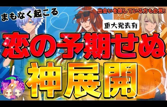 【重大発表有】諦めていた方必見📣まもなく訪れる💫予想ができない恋の神展開は……💞 出会いや運命の人を探している方も必見！タロットルノルマンオラクルで本気の深掘り🫶 #あんまろ掘り