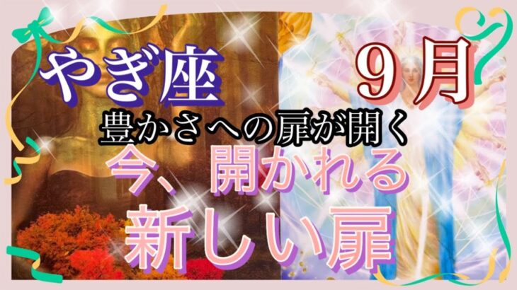 【やぎ座】豊かさへの扉が開く🌈９月🍀今、開かれる新しい扉✨