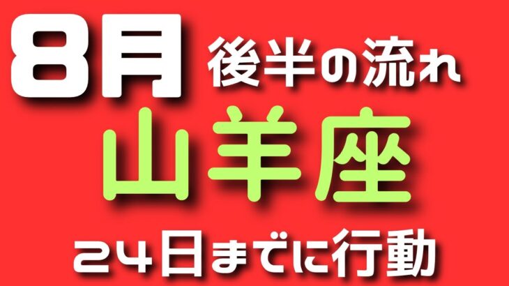 山羊座♑️8月の後半の流れ✨✨✨