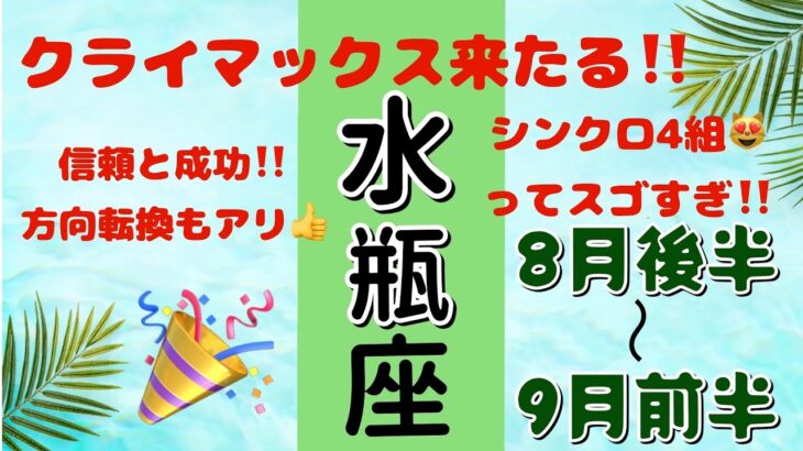 もう成功しか見えない‼️水瓶座♒️8月後半＋9月前半🌟タロットカードリーディング #占い #タロットカード #みずがめ座の運勢