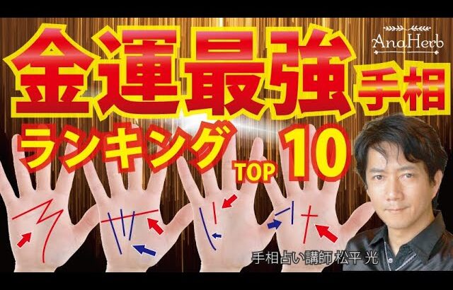 手相占い金運最強ランキング10覇王線ラッキーＭマスカケ線金運線 財運線 神秘十字線 玉の輿線【手相占い講師】開運スピリチュアル松平 光