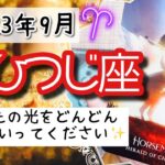 【おひつじ座♈️2023年9月】🔮タロットリーディング🔮〜あなたの光をどんどん広げていってください🌟〜