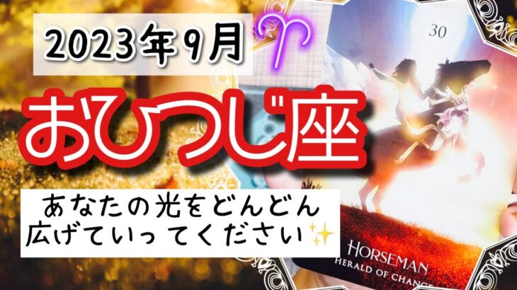 【おひつじ座♈️2023年9月】🔮タロットリーディング🔮〜あなたの光をどんどん広げていってください🌟〜