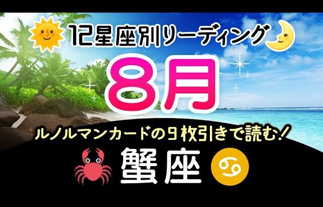 【蟹座】８月の運勢と流れ、かに座さんの魂をより輝かせるためのヒントをルノルマンカードの９枚引きでリーディング！社会的な方面での活躍なら太陽星座、プライベートな活動が多い人は月星座を見てね♪