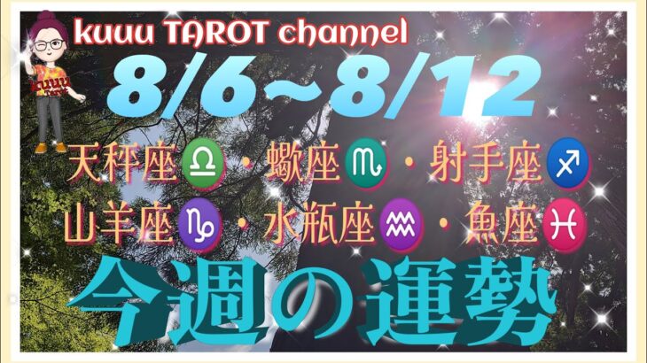 ライオンズゲートマックス解放‼️天秤座♎蠍座♏射手座♐️山羊座♑️水瓶座♒魚座♓️【週間リーディング8/6~8/12】#直感リーディング #タロット占い #2023