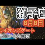 【獅子座♌️】2023年8月の運勢　タロット＆占星術