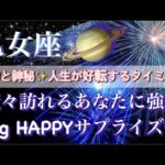 乙女座♍️奇跡と神秘が織りなす🧚‍♂️高次元宇宙メッセージ深掘りリーディング✨今がお辛くても大丈夫🥰【最高でHAPPYなBigサプライズ】タロット／オラクルカード#潜在意識#月#龍