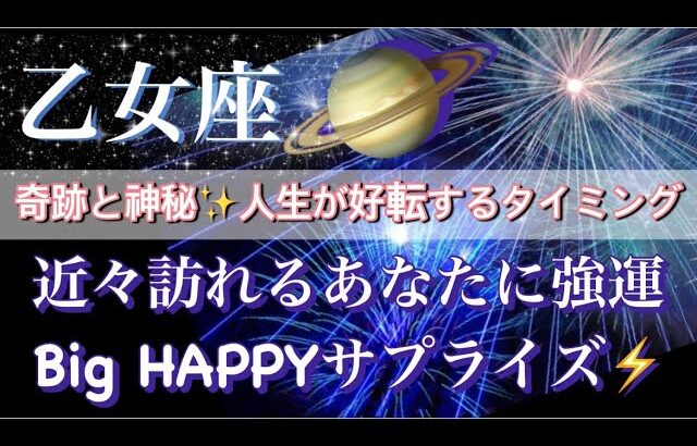 乙女座♍️奇跡と神秘が織りなす🧚‍♂️高次元宇宙メッセージ深掘りリーディング✨今がお辛くても大丈夫🥰【最高でHAPPYなBigサプライズ】タロット／オラクルカード#潜在意識#月#龍