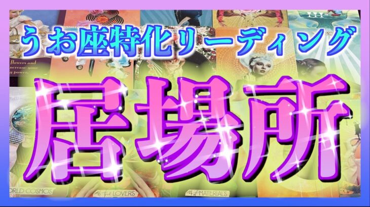 【3ヶ月以内😳🌈】うお座さんが3ヶ月以内にたどり着く居場所とは？✨