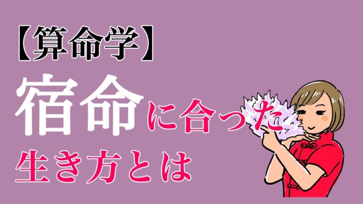 【算命学】宿命に合った生き方とは