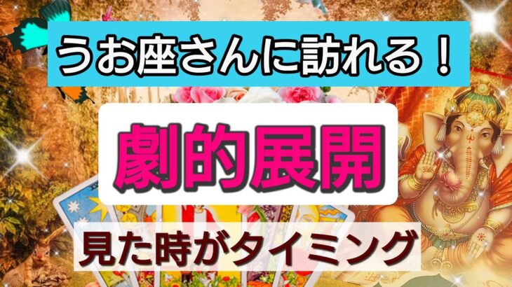 魚座【まもなく起きる！劇的展開】見たときがタイミング！一週間以内、一ヶ月以内に訪れる大展開、大チャンス！👑星とカードで開運リーディング🌟