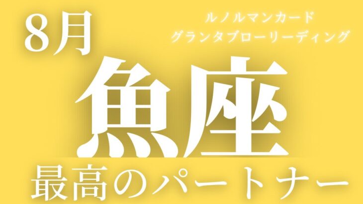 【魚座】8月起こること〜最高運気‼️キーパーソンがいる〜【恐ろしいほど当たるルノルマンカードグランタブローリーディング＆アストロダイス】