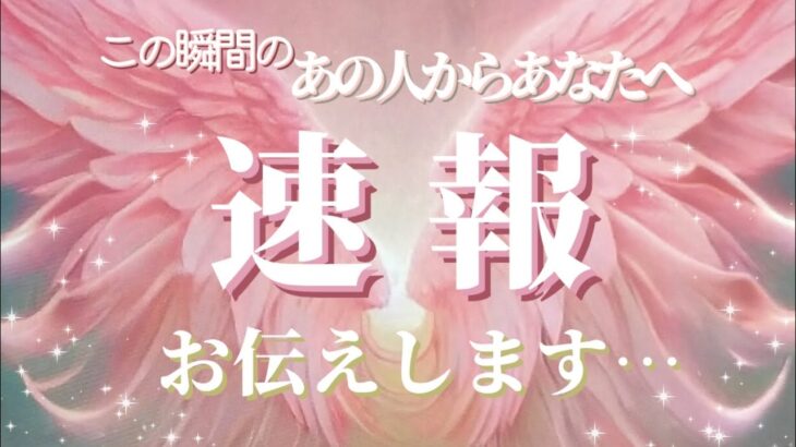 【🌈天赦日のエネルギーも✨】この瞬間のあの人から速報です💓