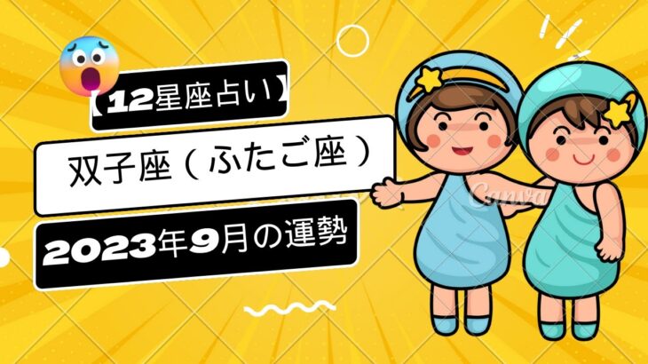 双子座（ふたご座）｜2023年9月の運勢 ❤️【12星座占い】