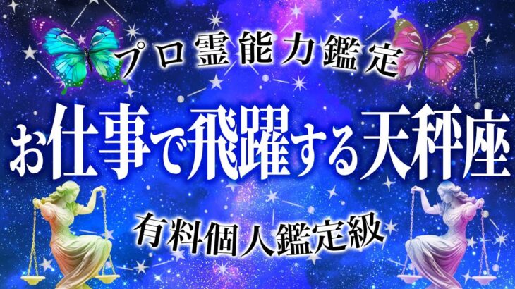 【天秤座♎️霊視】運気上昇！「仕事運が半端なく最高です…」報われる時きました♡9月の運勢を深掘り鑑定🔮ゴールは目の前《9月1日〜9月15日》