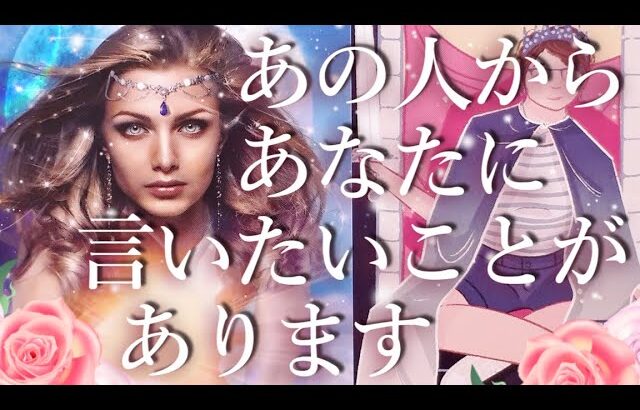 あの人からあなたに言いたいことがあります🤫占い💖恋愛・片思い・復縁・複雑恋愛・好きな人・疎遠・タロット・オラクルカード