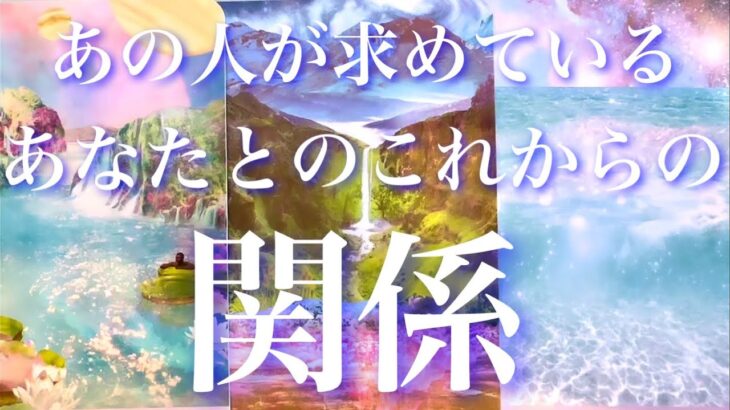 💞明確につき中辛鑑定🐇あの人が求めているあなたとのこれから関係🦋