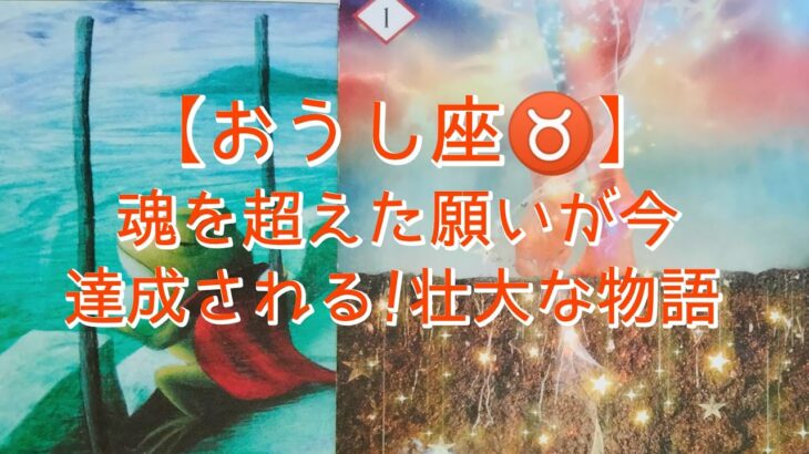 【おうし座♉】魂を超えた願いが今達成される？壮大な物語