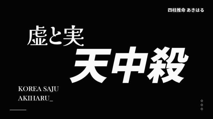 【あきはる四柱推命 】天中殺・空亡の正しい理解