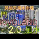 屯門 Novoland 風水 之 Arreso 3&5 座