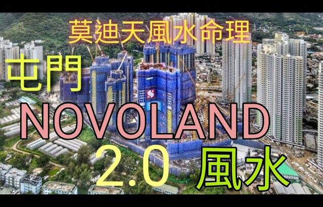 屯門 Novoland 風水 之 Arreso 3&5 座