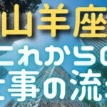 山羊座♑️仕事の流れ〔小話〕