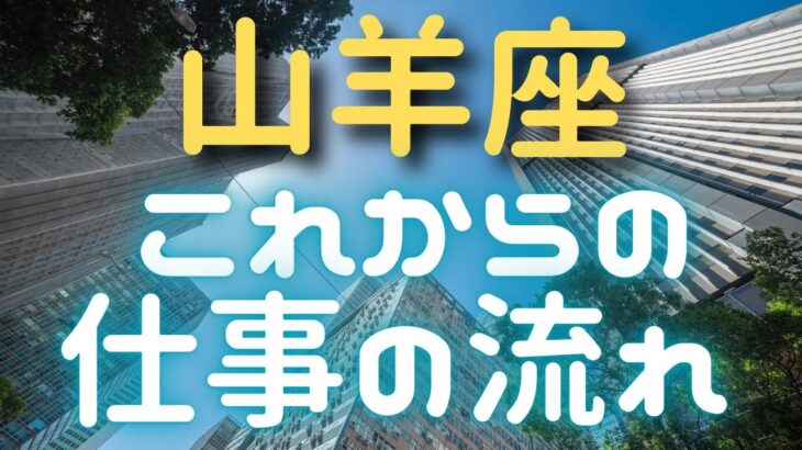 山羊座♑️仕事の流れ〔小話〕