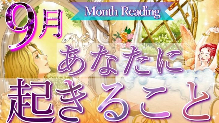 【神展開の9月】9月あなたに起きること、運気の流れ、恋愛運、幸せなこと🌈タロット＆オラクルカードリーディング