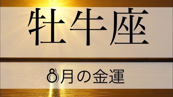 ✨牡牛座♉️ ✨８月の金運✨🌕✨