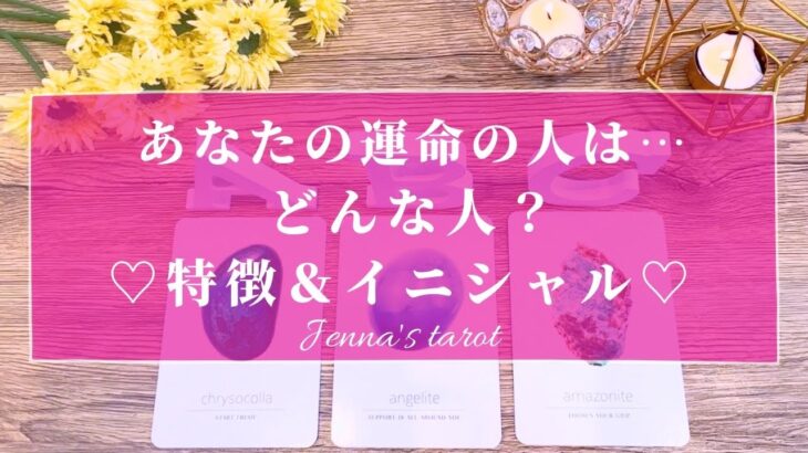 大恋愛が待ってます🥺❤️【恋愛💓】あなたの運命の人の特徴＆イニシャル✨【タロット🔮オラクルカード】出会い・ご縁・恋人・片思い・復縁・音信不通・冷却期間・未来・恋の行方・ツインレイ・ソウルメイト